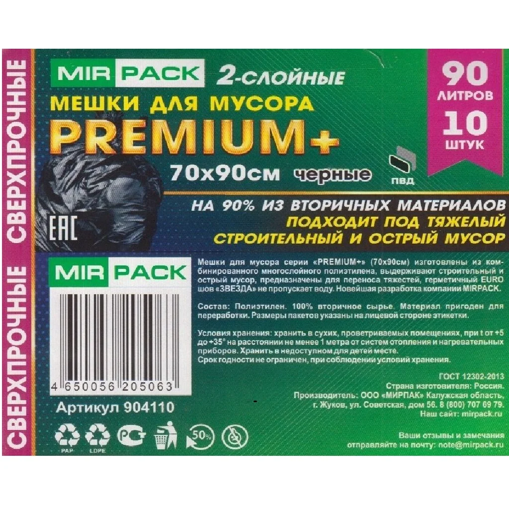 Мешки ПВД "PREMIUM +" 90 л, 40 мкм, черные, 20 шт